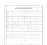 시영주택명의변경신청서 시영주택명의변경신청서